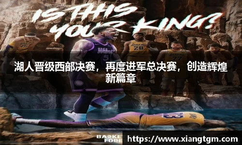 湖人晋级西部决赛，再度进军总决赛，创造辉煌新篇章