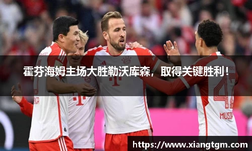 霍芬海姆主场大胜勒沃库森，取得关键胜利！