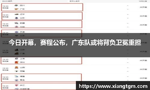 今日开幕，赛程公布，广东队或将背负卫冕重担