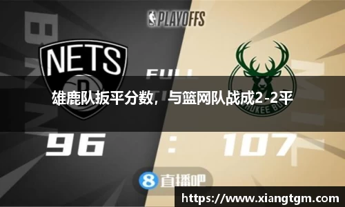 雄鹿队扳平分数，与篮网队战成2-2平