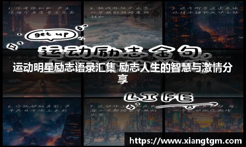 运动明星励志语录汇集 励志人生的智慧与激情分享