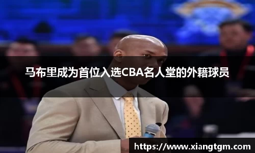 马布里成为首位入选CBA名人堂的外籍球员