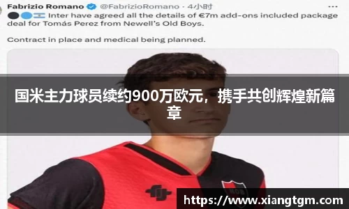 国米主力球员续约900万欧元，携手共创辉煌新篇章