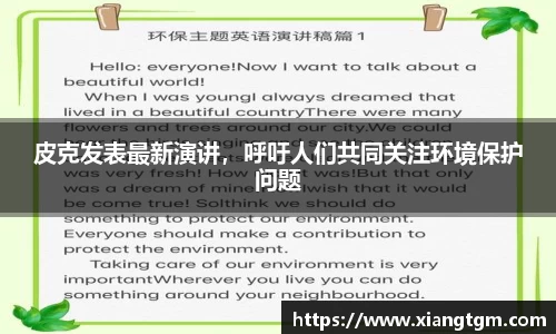 皮克发表最新演讲，呼吁人们共同关注环境保护问题