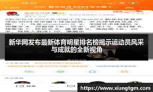 新华网发布最新体育明星排名榜揭示运动员风采与成就的全新视角
