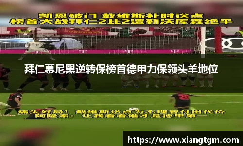 拜仁慕尼黑逆转保榜首德甲力保领头羊地位