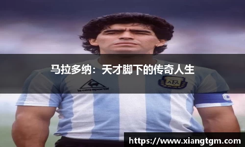 马拉多纳：天才脚下的传奇人生