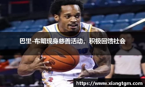 巴里-布朗现身慈善活动，积极回馈社会