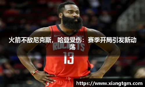 火箭不敌尼克斯，哈登受伤：赛季开局引发新动荡