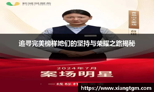追寻完美榜样她们的坚持与荣耀之路揭秘