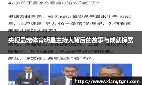 央视最宠体育明星主持人背后的故事与成就探索