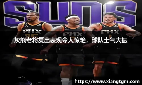 灰熊老将复出表现令人惊艳，球队士气大振