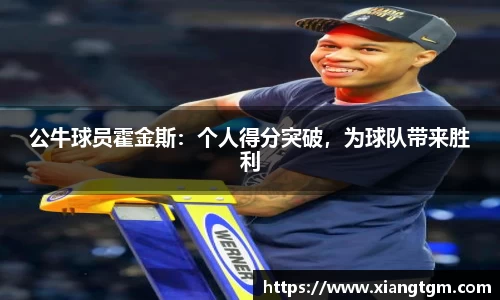 公牛球员霍金斯：个人得分突破，为球队带来胜利