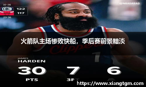 火箭队主场惨败快船，季后赛前景黯淡