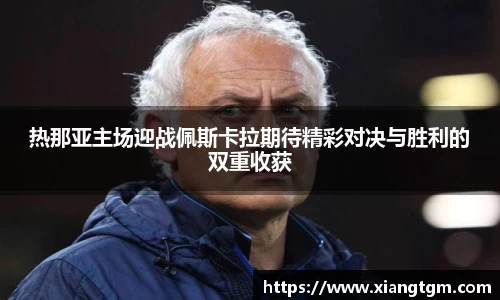 热那亚主场迎战佩斯卡拉期待精彩对决与胜利的双重收获