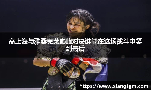 高上海与雅桑克莱巅峰对决谁能在这场战斗中笑到最后