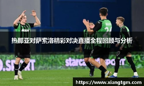 热那亚对萨索洛精彩对决直播全程回顾与分析