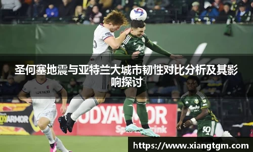 圣何塞地震与亚特兰大城市韧性对比分析及其影响探讨